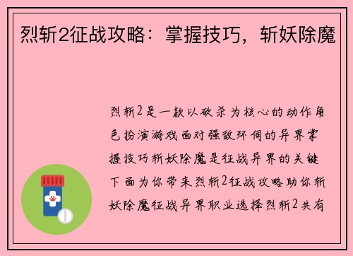 烈斩2征战攻略：掌握技巧，斩妖除魔