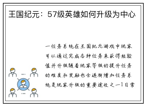 王国纪元：57级英雄如何升级为中心