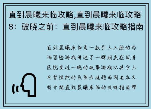 直到晨曦来临攻略,直到晨曦来临攻略8：破晓之前：直到晨曦来临攻略指南