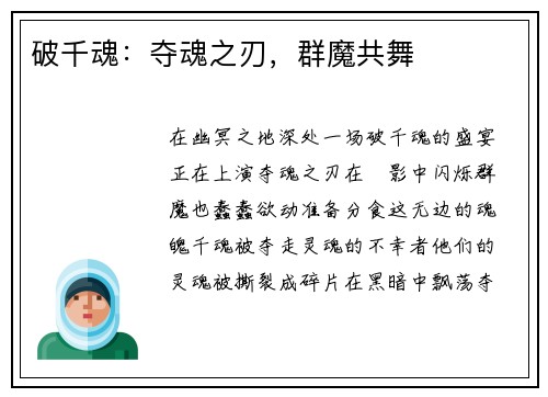 破千魂：夺魂之刃，群魔共舞