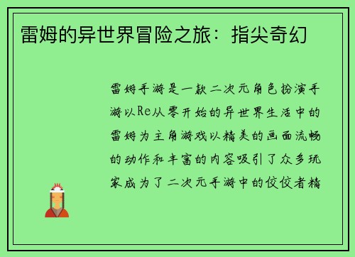 雷姆的异世界冒险之旅：指尖奇幻