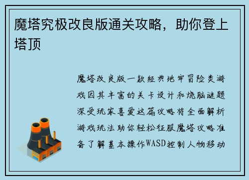 魔塔究极改良版通关攻略，助你登上塔顶